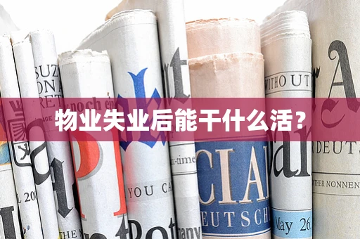 物业失业后能干什么活？