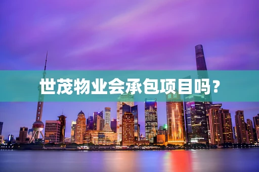 世茂物业会承包项目吗？