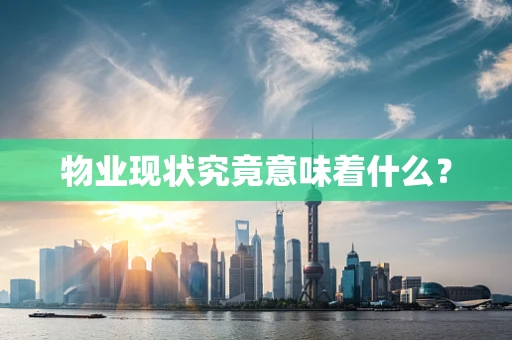物业现状究竟意味着什么？