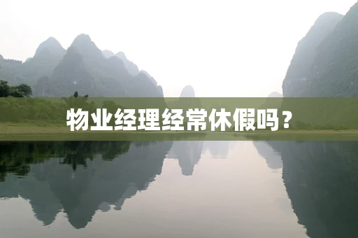 物业经理经常休假吗？