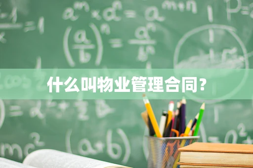什么叫物业管理合同？
