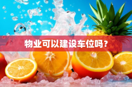 物业可以建设车位吗？