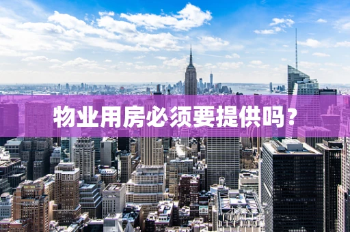 物业用房必须要提供吗？
