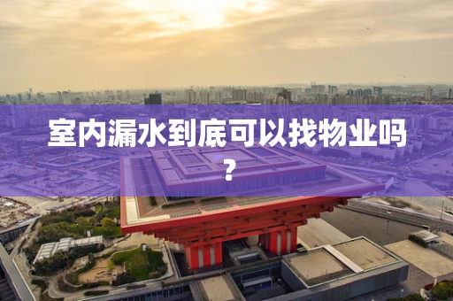 室内漏水到底可以找物业吗？