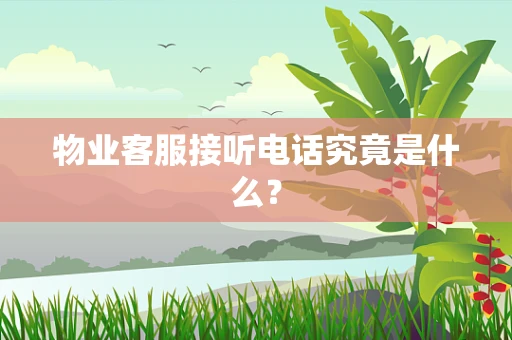 物业客服接听电话究竟是什么？