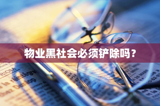 物业黑社会必须铲除吗？