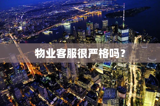 物业客服很严格吗？