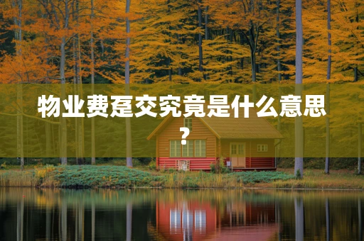 物业费趸交究竟是什么意思？