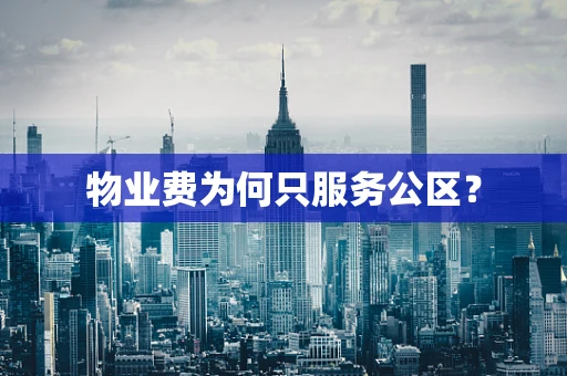 物业费为何只服务公区？