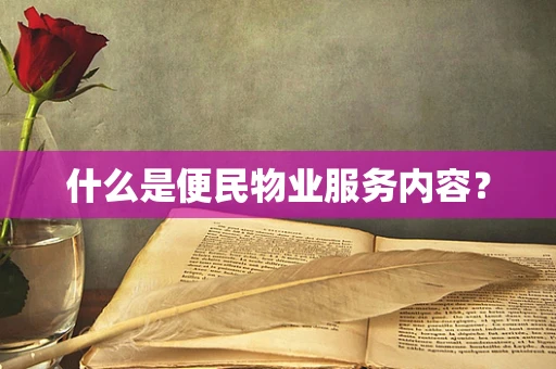 什么是便民物业服务内容？