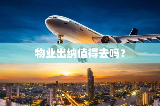 物业出纳值得去吗？