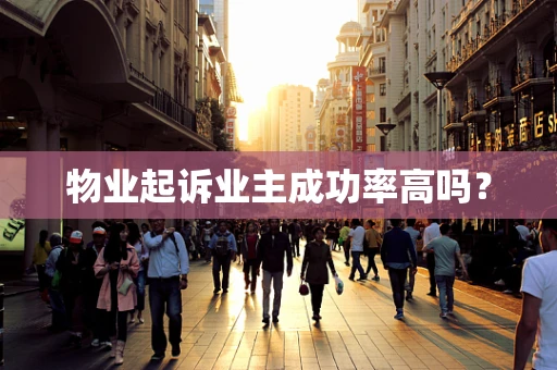 物业起诉业主成功率高吗？