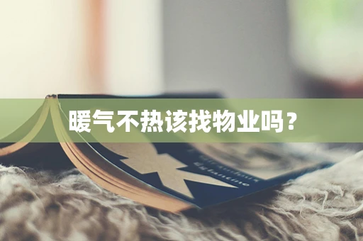 暖气不热该找物业吗？