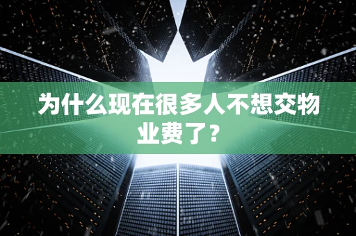 为什么现在很多人不想交物业费了？