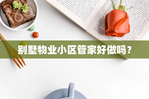 别墅物业小区管家好做吗？