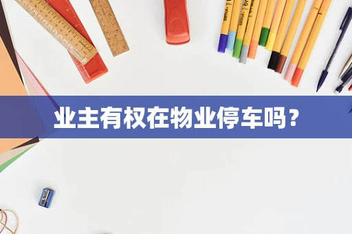 业主有权在物业停车吗？