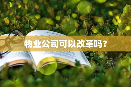 物业公司可以改革吗？