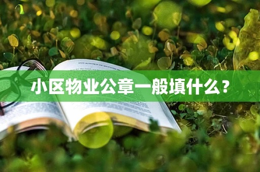 小区物业公章一般填什么？