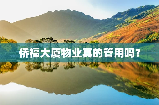 侨福大厦物业真的管用吗？