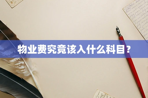 物业费究竟该入什么科目？