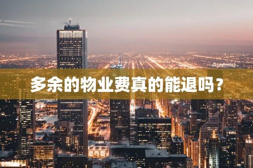 多余的物业费真的能退吗？