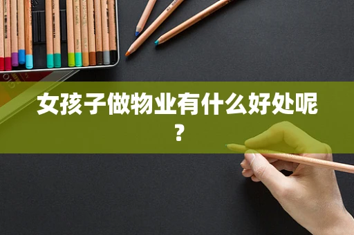 女孩子做物业有什么好处呢？