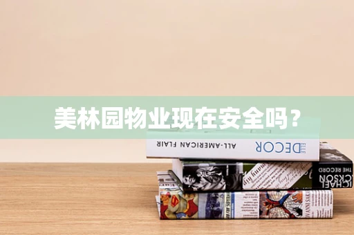 美林园物业现在安全吗？