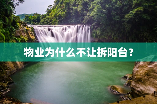 物业为什么不让拆阳台？