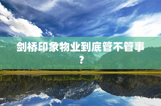 剑桥印象物业到底管不管事？
