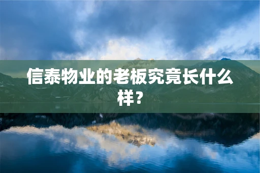 信泰物业的老板究竟长什么样？