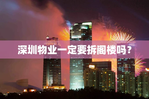 深圳物业一定要拆阁楼吗？