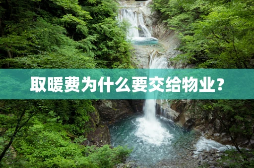 取暖费为什么要交给物业？
