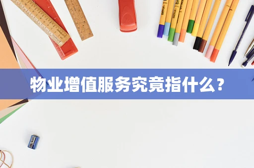物业增值服务究竟指什么？