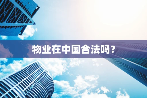 物业在中国合法吗？