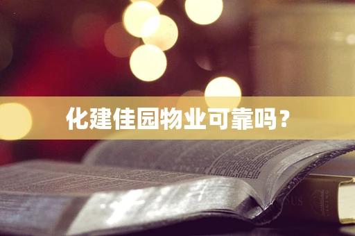 化建佳园物业可靠吗？