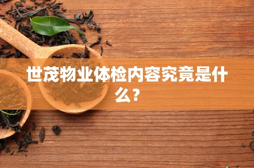世茂物业体检内容究竟是什么？