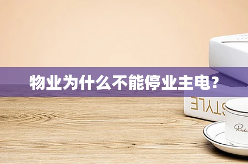 物业为什么不能停业主电？