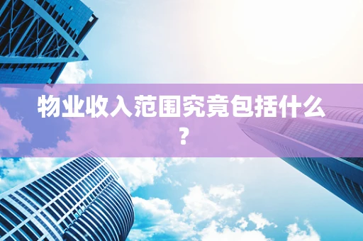 物业收入范围究竟包括什么？