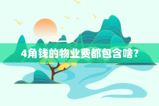 4角钱的物业费都包含啥？