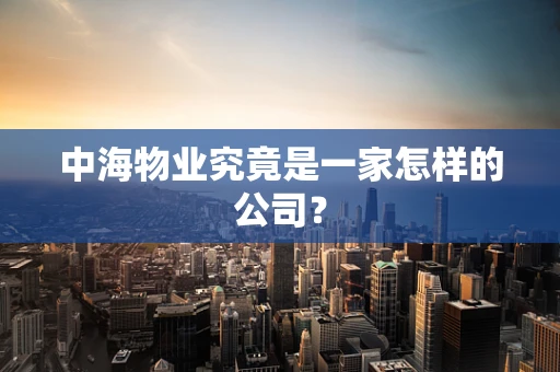 中海物业究竟是一家怎样的公司？