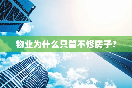物业为什么只管不修房子？