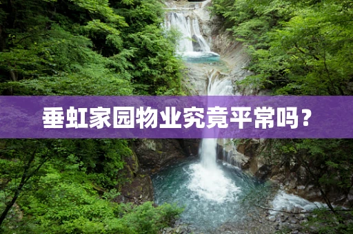 垂虹家园物业究竟平常吗？