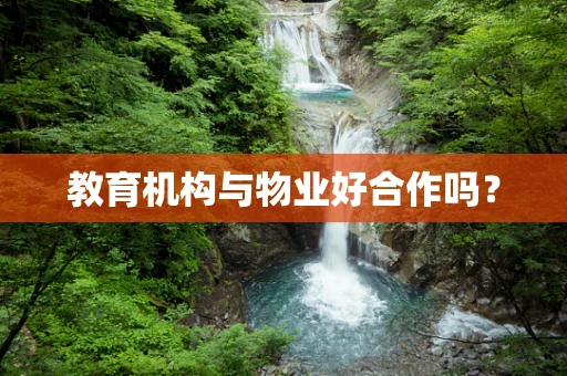 教育机构与物业好合作吗？