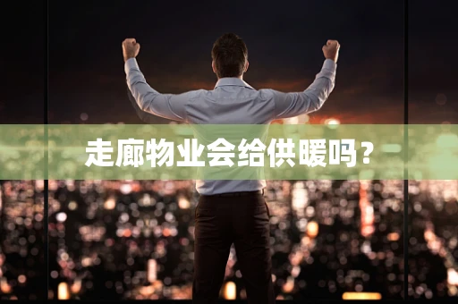 走廊物业会给供暖吗？