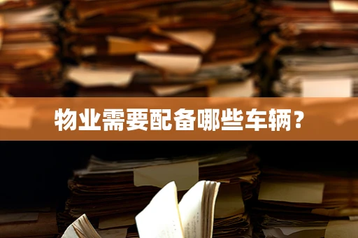 物业需要配备哪些车辆？