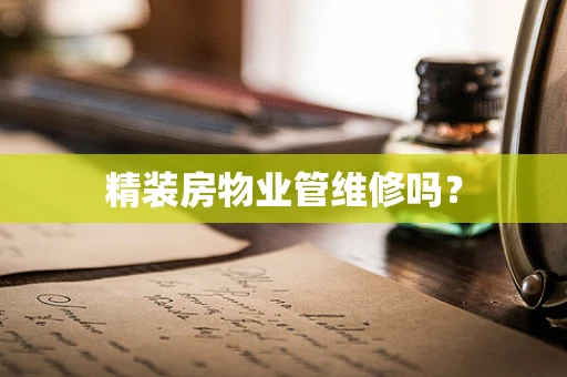 精装房物业管维修吗？