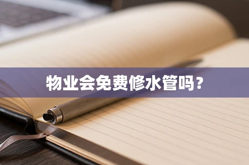 物业会免费修水管吗？