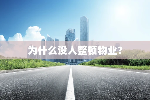 为什么没人整顿物业？