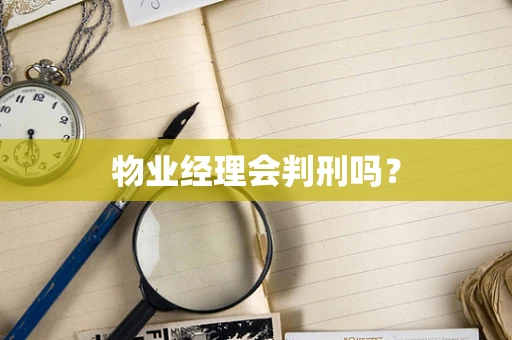 物业经理会判刑吗？