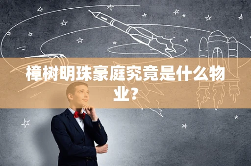 樟树明珠豪庭究竟是什么物业？